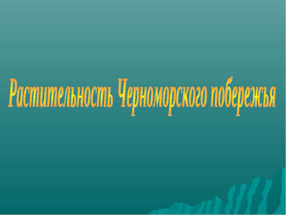 Растительность Черноморского побережья - Скачать Читать Лучшую Школьную Библиотеку Учебников (100% Бесплатно!)