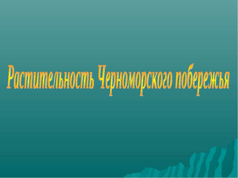 Растительность Черноморского побережья - Скачать Читать Лучшую Школьную Библиотеку Учебников