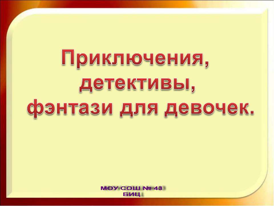 Приключения, детективы, фэнтази для девочек - Скачать Читать Лучшую Школьную Библиотеку Учебников (100% Бесплатно!)