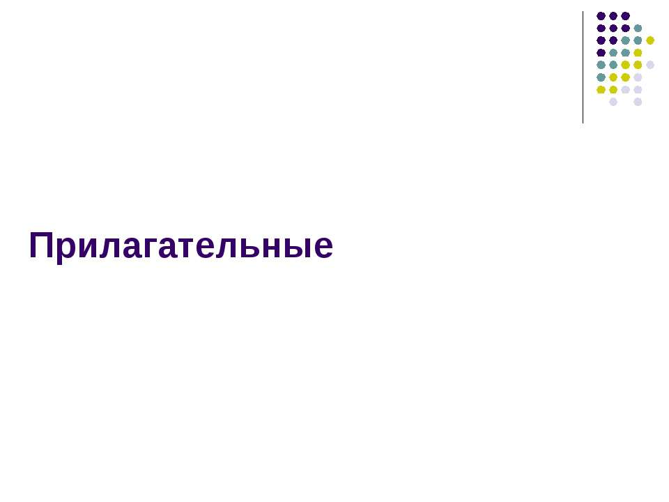 Прилагательные - Скачать Читать Лучшую Школьную Библиотеку Учебников (100% Бесплатно!)