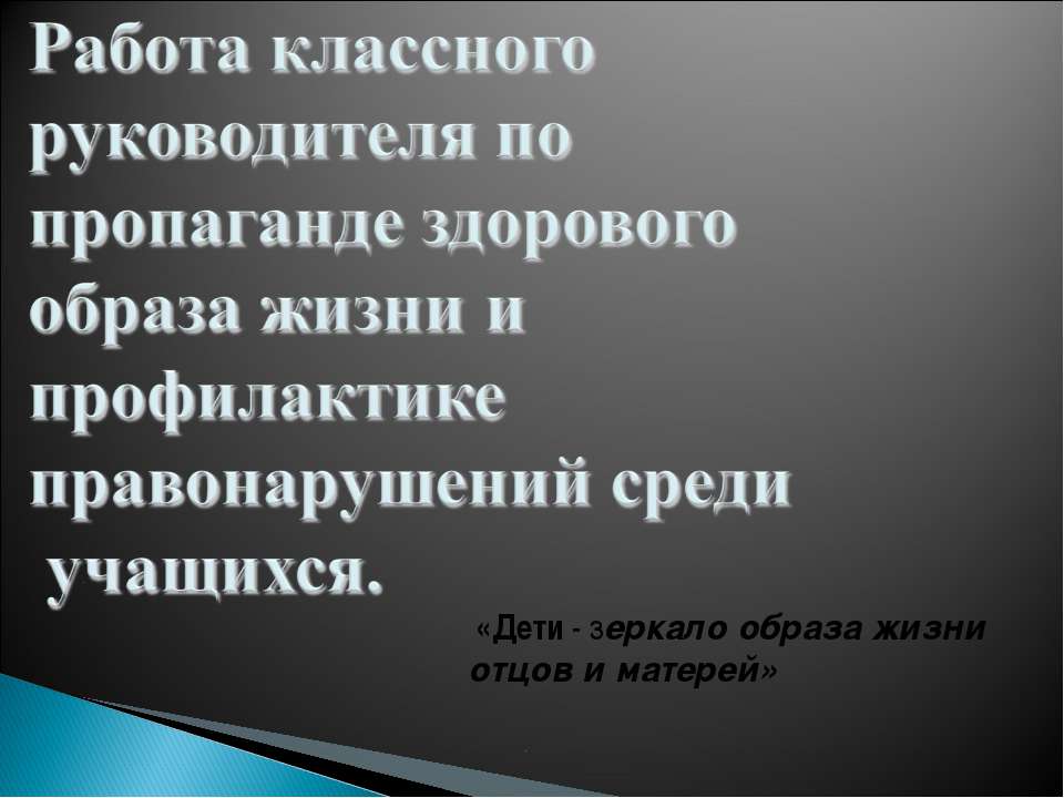 Работа классного руководителя по пропаганде здорового образа жизни и профилактике правонарушений среди учащихся - Скачать Читать Лучшую Школьную Библиотеку Учебников (100% Бесплатно!)