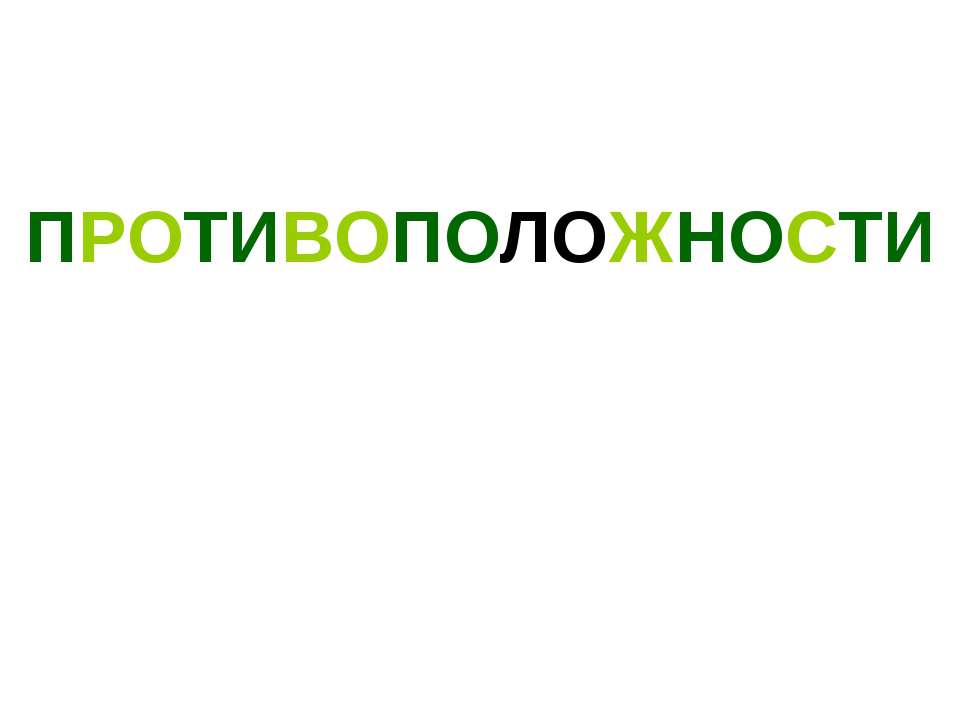 Противоположности - Скачать Читать Лучшую Школьную Библиотеку Учебников (100% Бесплатно!)