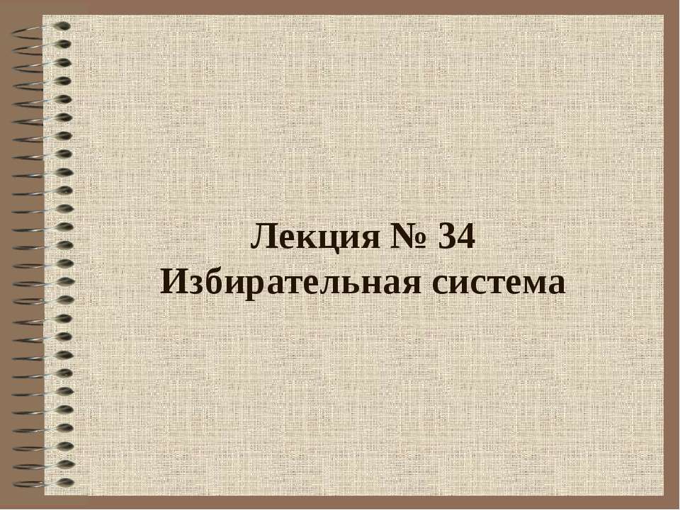 Избирательная система - Скачать Читать Лучшую Школьную Библиотеку Учебников (100% Бесплатно!)