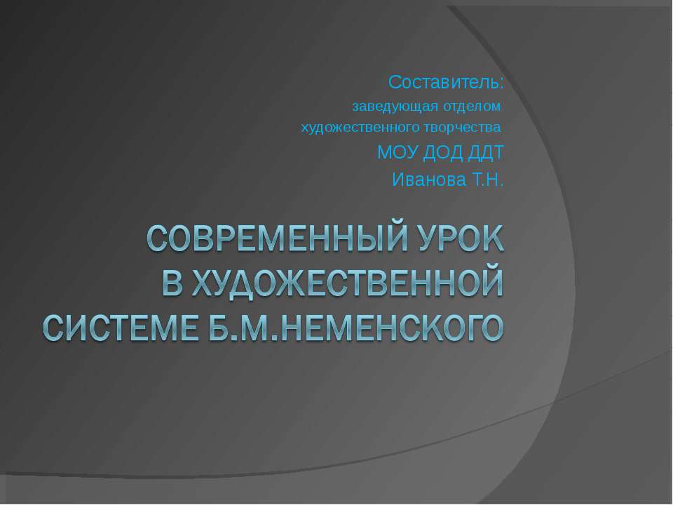 Современный урок в художественной системе Б.М.Неменского - Скачать Читать Лучшую Школьную Библиотеку Учебников (100% Бесплатно!)