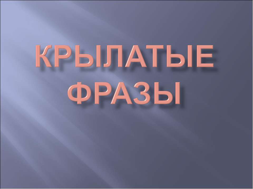 Крылатые фразы - Скачать Читать Лучшую Школьную Библиотеку Учебников (100% Бесплатно!)