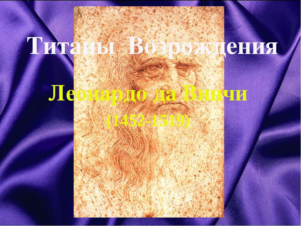 Титаны Возрождения Леонардо да Винчи (1452-1519) - Скачать Читать Лучшую Школьную Библиотеку Учебников (100% Бесплатно!)