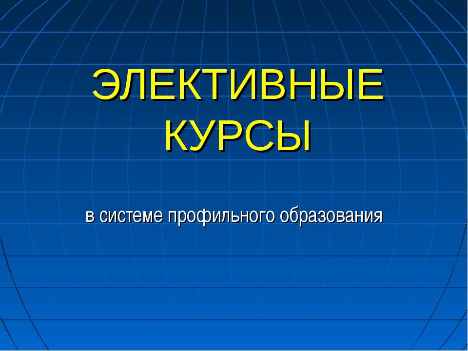 Элективные курсы - Скачать Читать Лучшую Школьную Библиотеку Учебников