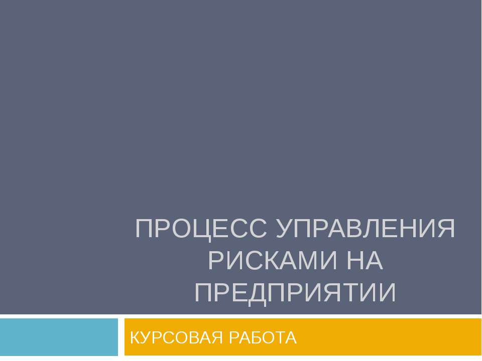 Процесс управления рисками на предприятии - Скачать Читать Лучшую Школьную Библиотеку Учебников