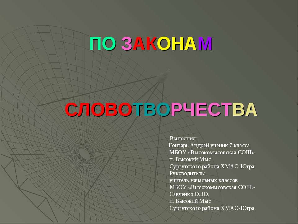 По законам словотворчесва - Скачать Читать Лучшую Школьную Библиотеку Учебников (100% Бесплатно!)