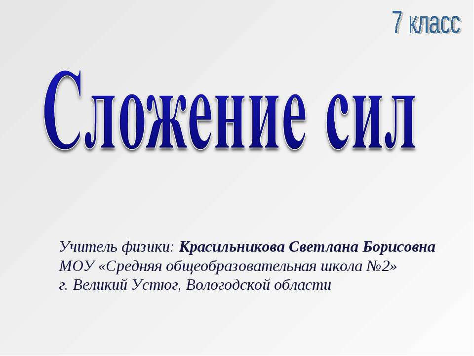 Сложение сил - Скачать Читать Лучшую Школьную Библиотеку Учебников