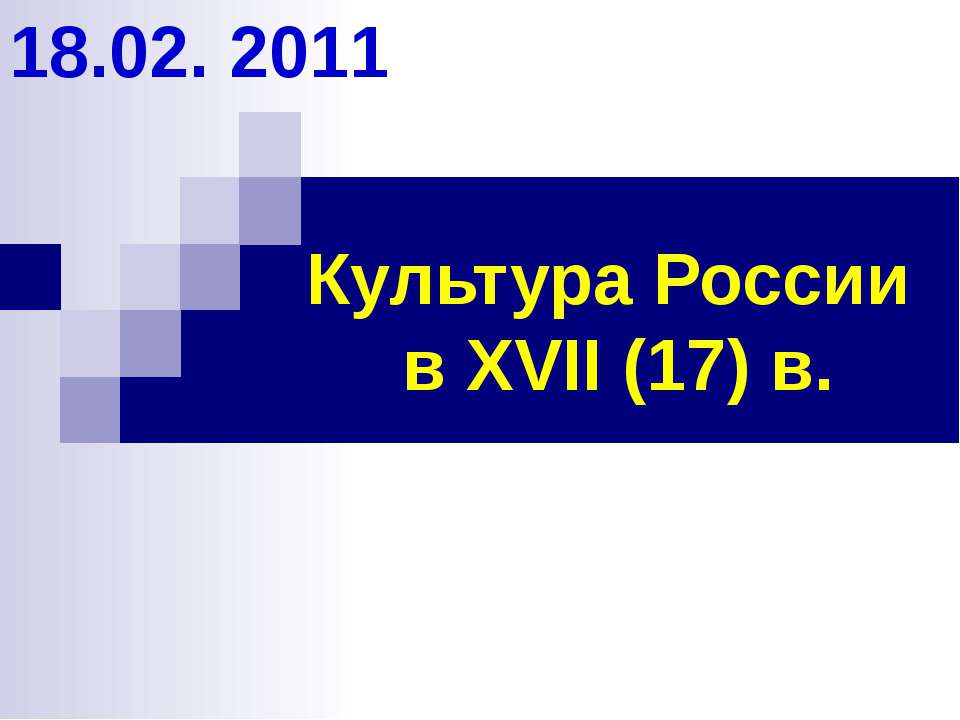 Культура России в XVII (17) в - Скачать Читать Лучшую Школьную Библиотеку Учебников (100% Бесплатно!)