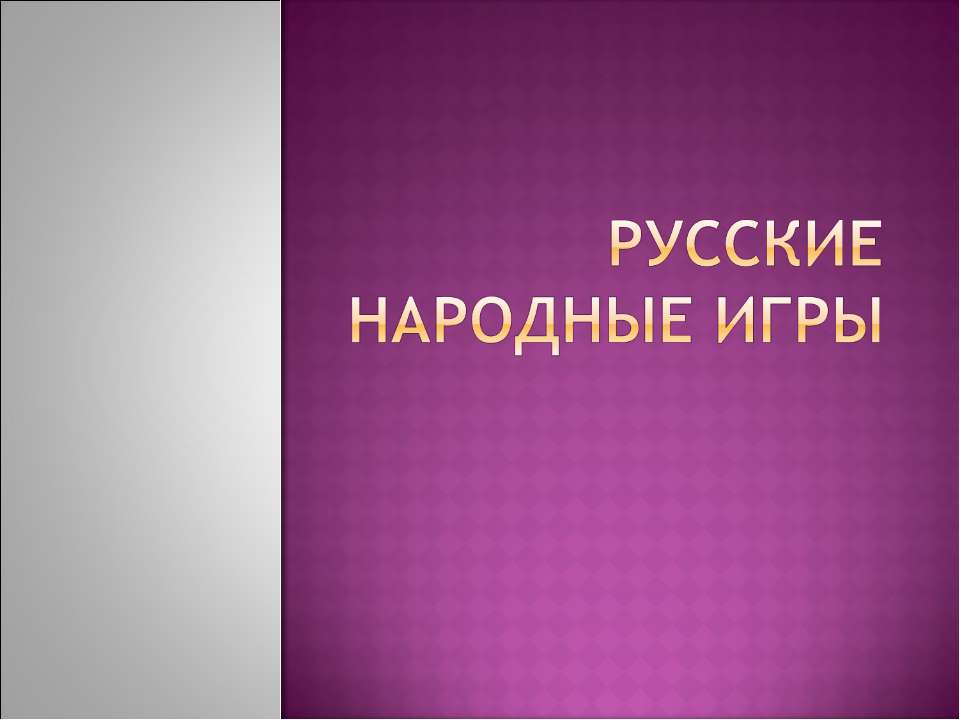 Русские народные игры - Скачать Читать Лучшую Школьную Библиотеку Учебников (100% Бесплатно!)