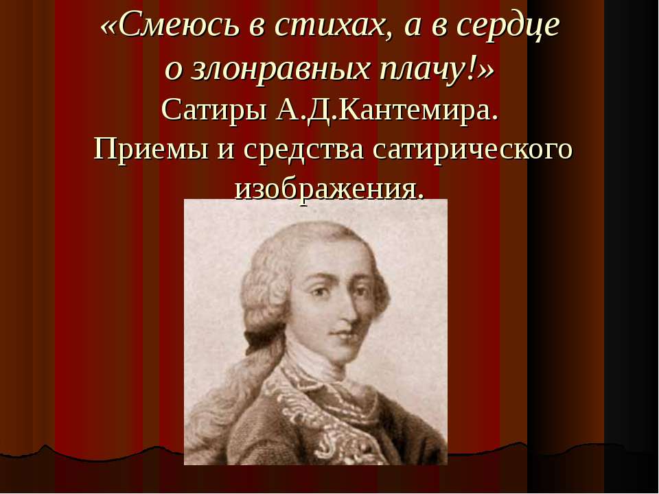 Сатиры А.Д.Кантемира - Скачать Читать Лучшую Школьную Библиотеку Учебников (100% Бесплатно!)