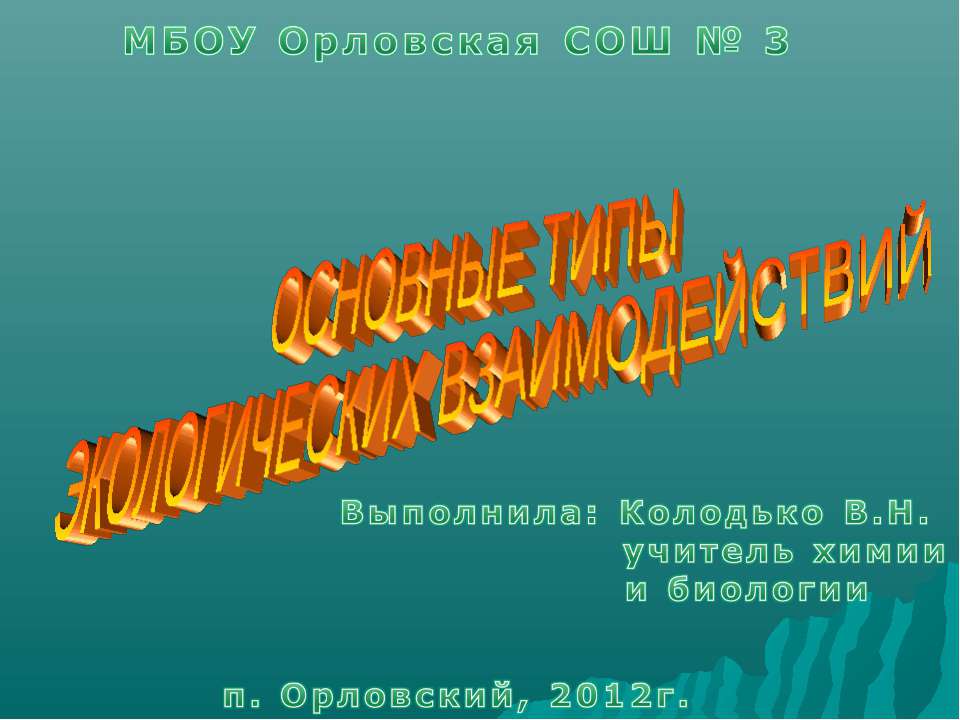 Основные типы экологических взаимодействий 11 класс - Скачать Читать Лучшую Школьную Библиотеку Учебников