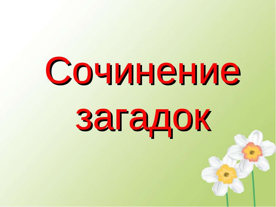 Сочинение загадок - Скачать Читать Лучшую Школьную Библиотеку Учебников