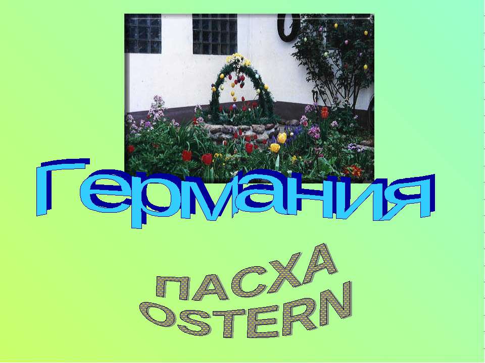 Пасха Ostern - Скачать Читать Лучшую Школьную Библиотеку Учебников (100% Бесплатно!)