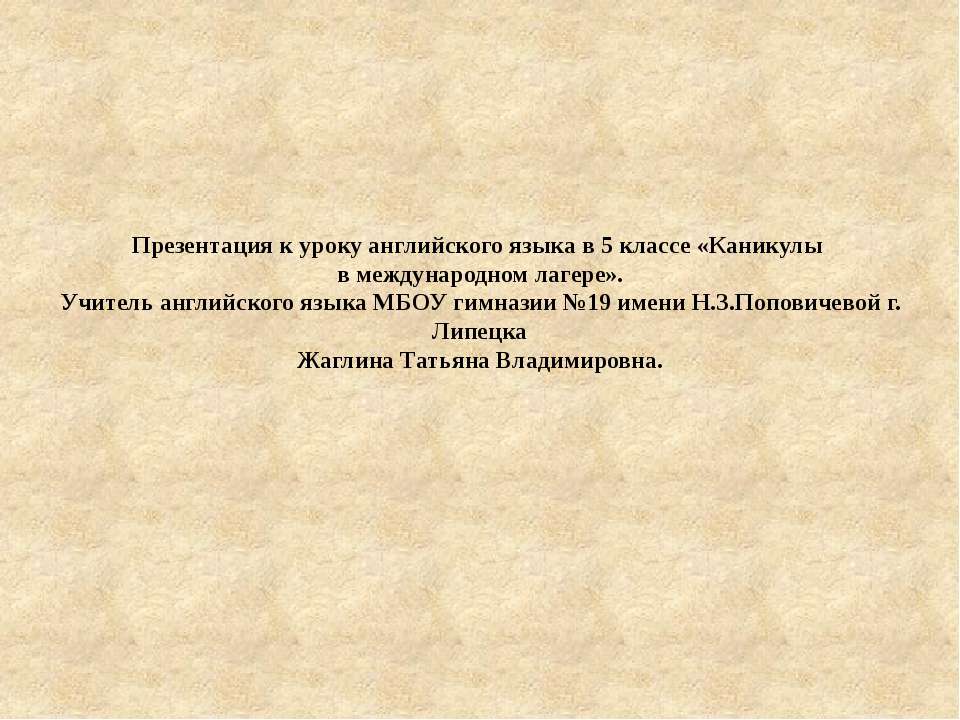 Каникулы в международном детском лагере - Скачать Читать Лучшую Школьную Библиотеку Учебников