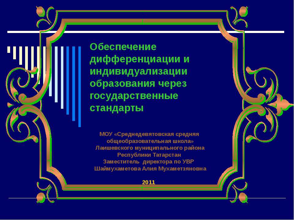 Обеспечение дифференциации и индивидуализации образования через государственные стандарты - Скачать Читать Лучшую Школьную Библиотеку Учебников (100% Бесплатно!)