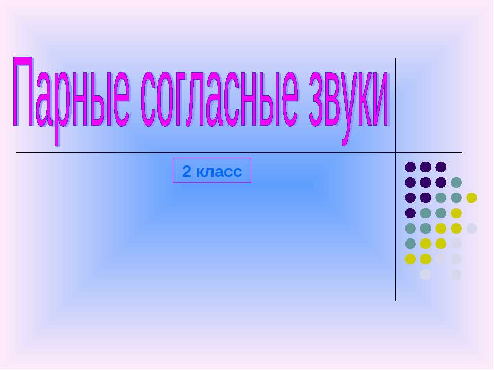 Парные согласные 2 класс - Скачать Читать Лучшую Школьную Библиотеку Учебников (100% Бесплатно!)