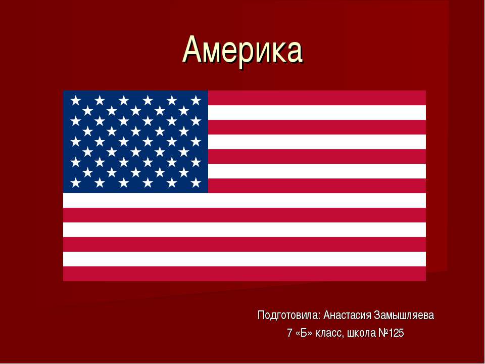 Презентация про Америку - Скачать Читать Лучшую Школьную Библиотеку Учебников