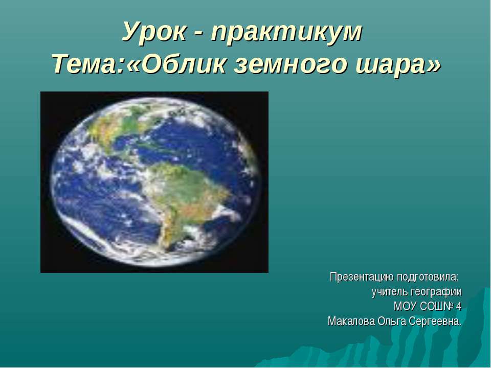 Облик земного шара - Скачать Читать Лучшую Школьную Библиотеку Учебников