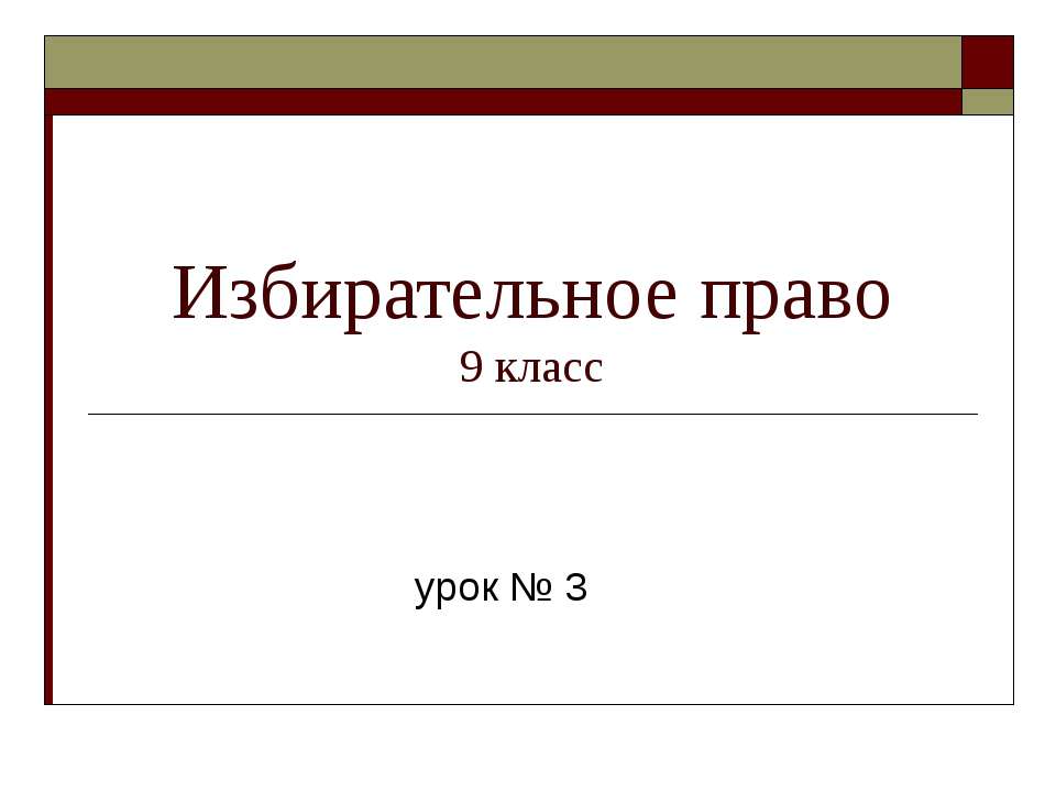 Избирательное право 9 класс - Скачать Читать Лучшую Школьную Библиотеку Учебников (100% Бесплатно!)