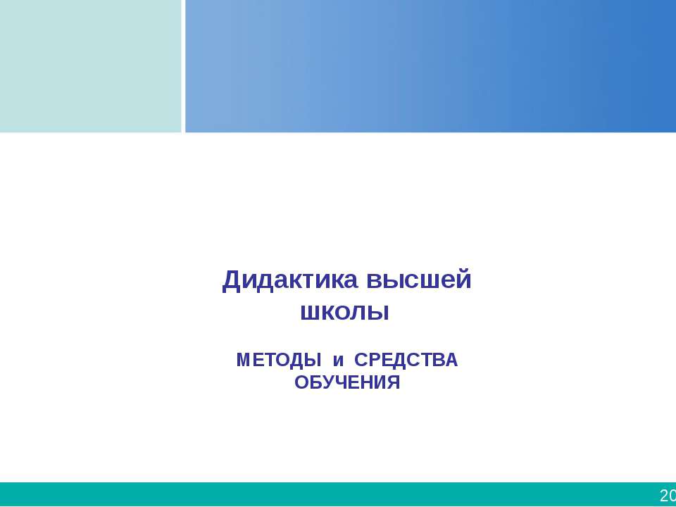 Дидактика высшей школы - Скачать Читать Лучшую Школьную Библиотеку Учебников (100% Бесплатно!)