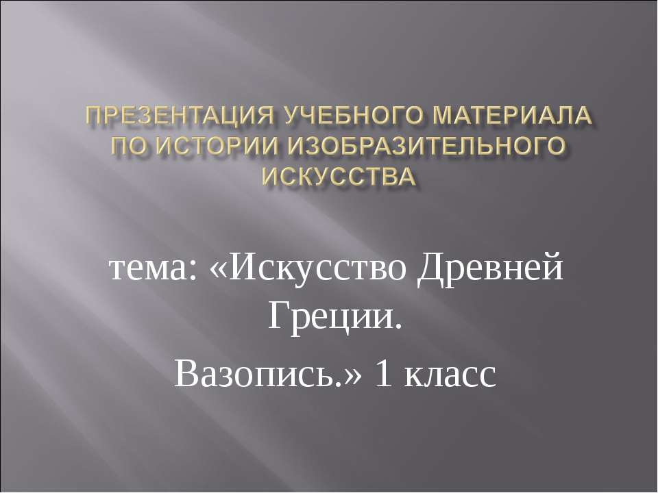 Искусство Древней Греции. Вазопись 1 класс - Скачать Читать Лучшую Школьную Библиотеку Учебников