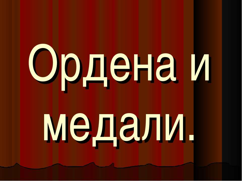 Ордена и медали - Скачать Читать Лучшую Школьную Библиотеку Учебников