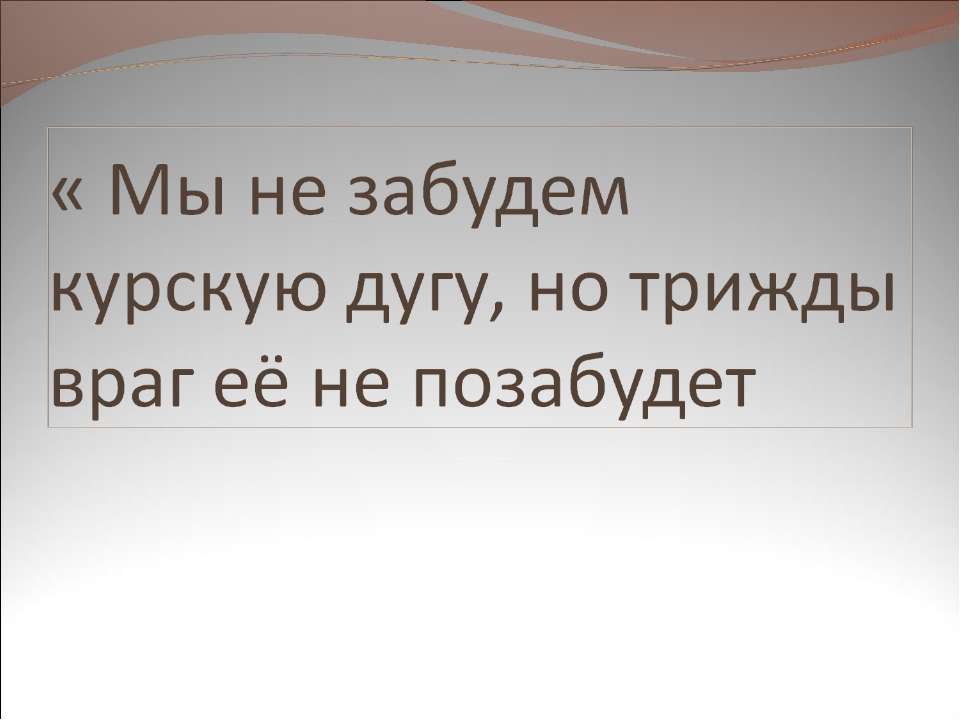 Мы не забудем курскую дугу, но трижды враг её не позабудет - Скачать Читать Лучшую Школьную Библиотеку Учебников (100% Бесплатно!)