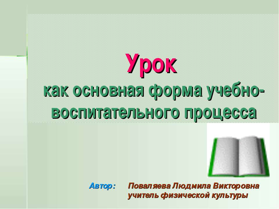 Урок как основная форма учебно-воспитательного процесса - Скачать Читать Лучшую Школьную Библиотеку Учебников (100% Бесплатно!)