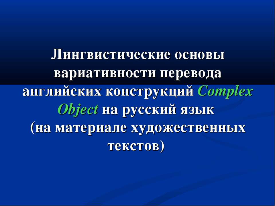 Лингвистические основы вариативности перевода английских конструкций Complex Object на русский язык - Скачать Читать Лучшую Школьную Библиотеку Учебников