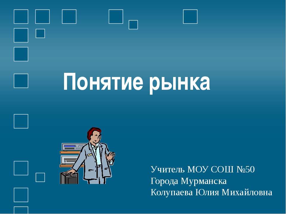 Понятие рынка - Скачать Читать Лучшую Школьную Библиотеку Учебников (100% Бесплатно!)