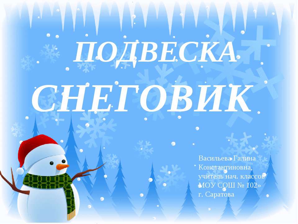 Подвеска снеговик - Скачать Читать Лучшую Школьную Библиотеку Учебников