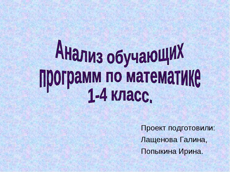 Анализ обучающих программ по математике 1-4 класс - Скачать Читать Лучшую Школьную Библиотеку Учебников