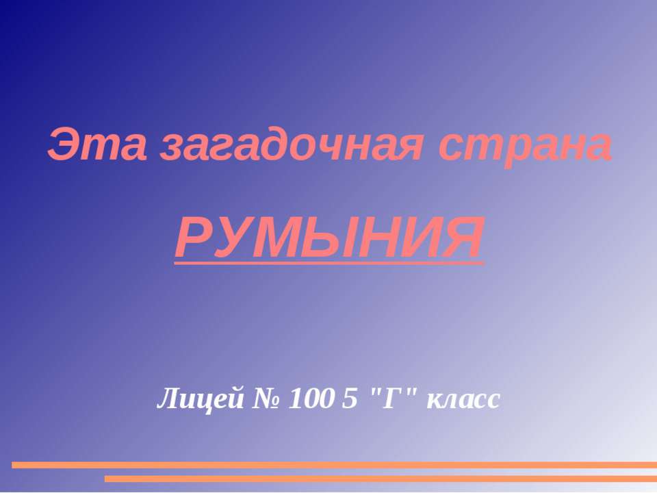 Эта загадочная страна Румыния - Скачать Читать Лучшую Школьную Библиотеку Учебников (100% Бесплатно!)