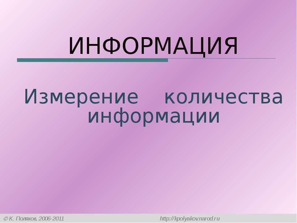 ИНФОРМАЦИЯ Измерение количества информации - Скачать Читать Лучшую Школьную Библиотеку Учебников