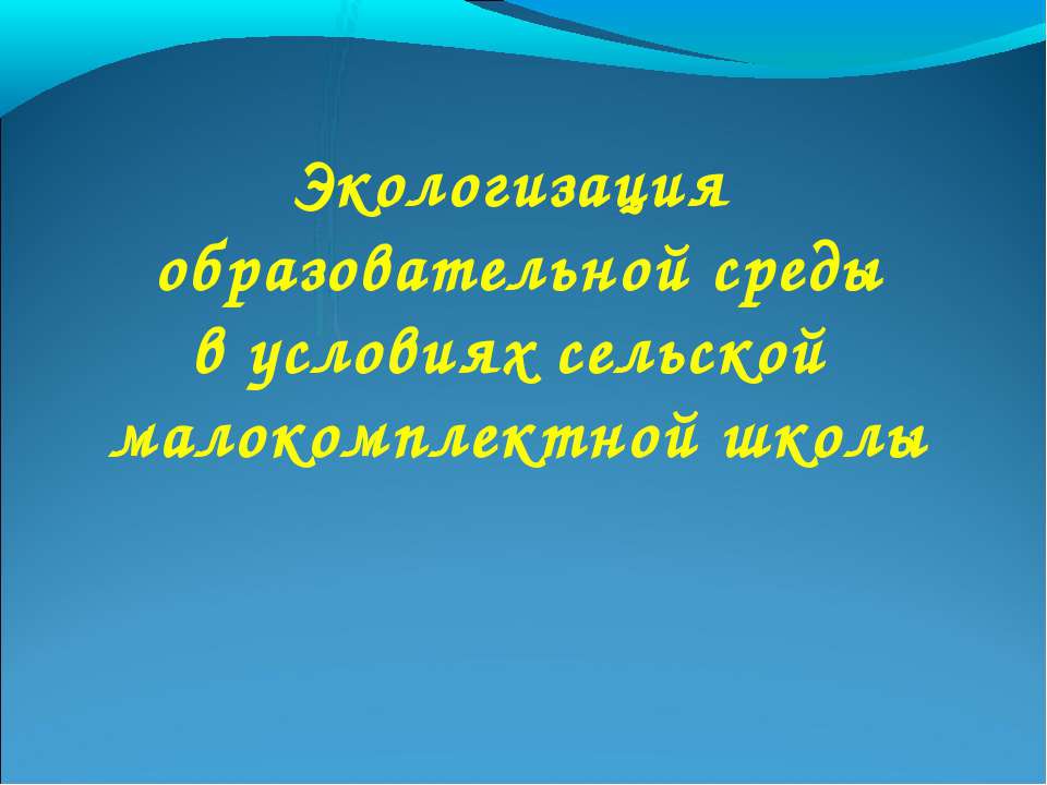 Экологизация образовательной среды в условиях сельской малокомплектной школы - Скачать Читать Лучшую Школьную Библиотеку Учебников (100% Бесплатно!)