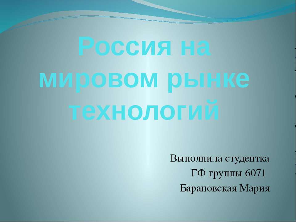 Россия на мировом рынке технологий - Скачать Читать Лучшую Школьную Библиотеку Учебников (100% Бесплатно!)