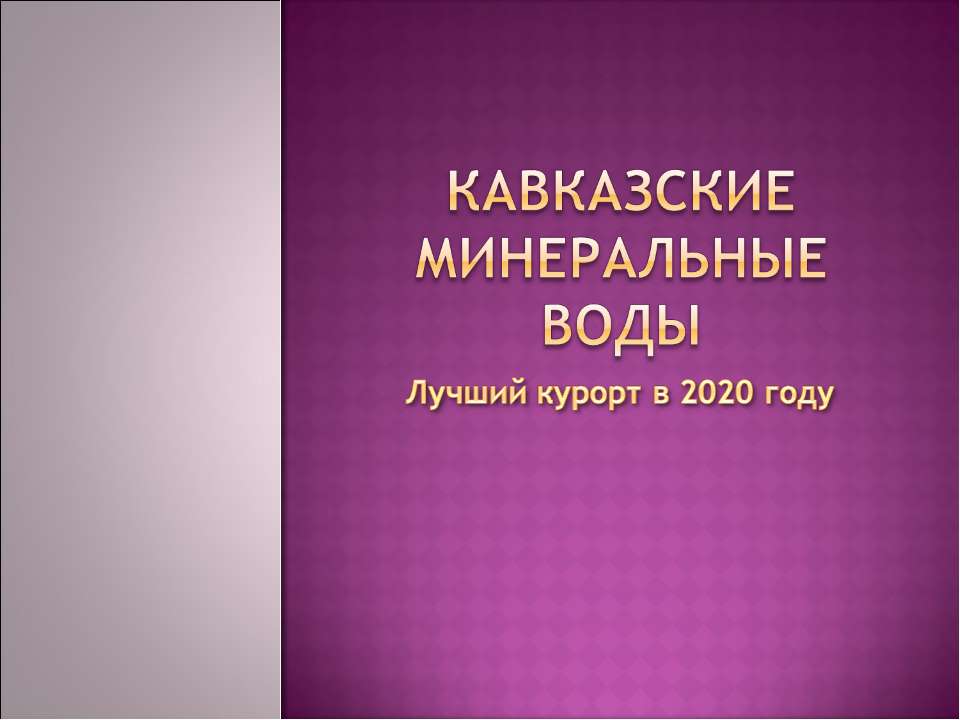 Кавказские Минеральные Воды - Скачать Читать Лучшую Школьную Библиотеку Учебников (100% Бесплатно!)