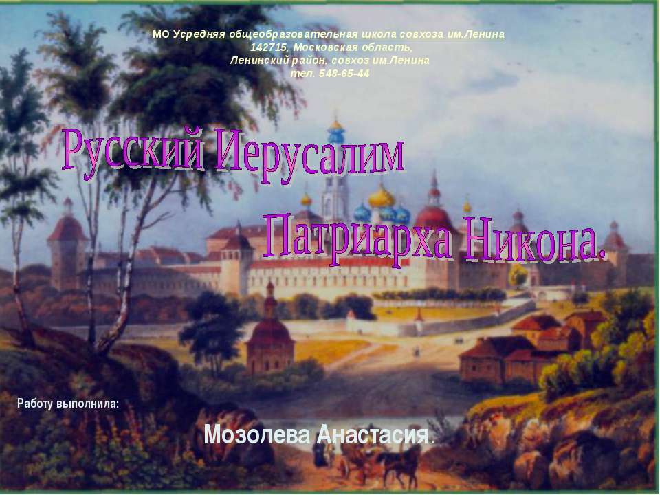 Русский Иерусалим Патриарха Никона - Скачать Читать Лучшую Школьную Библиотеку Учебников (100% Бесплатно!)