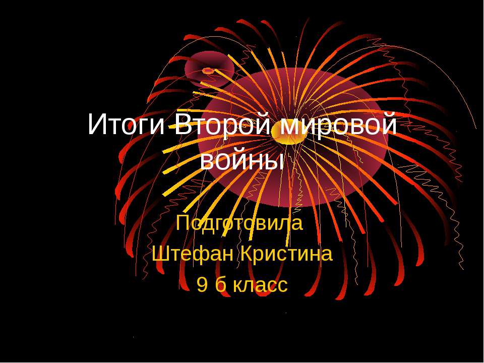 Итоги Второй мировой войны - Скачать Читать Лучшую Школьную Библиотеку Учебников (100% Бесплатно!)