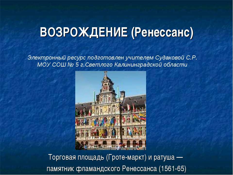 ВОЗРОЖДЕНИЕ (Ренессанс) - Скачать Читать Лучшую Школьную Библиотеку Учебников