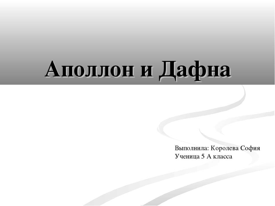 Аполлон и Дафна - Скачать Читать Лучшую Школьную Библиотеку Учебников