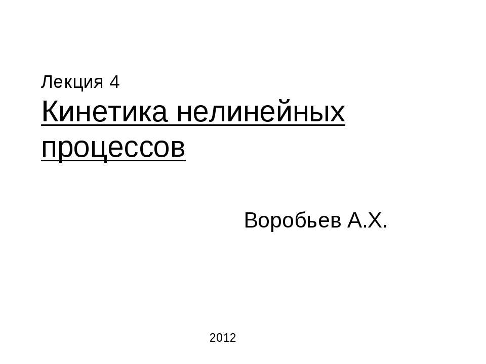 Кинетика нелинейных процессов - Скачать Читать Лучшую Школьную Библиотеку Учебников (100% Бесплатно!)