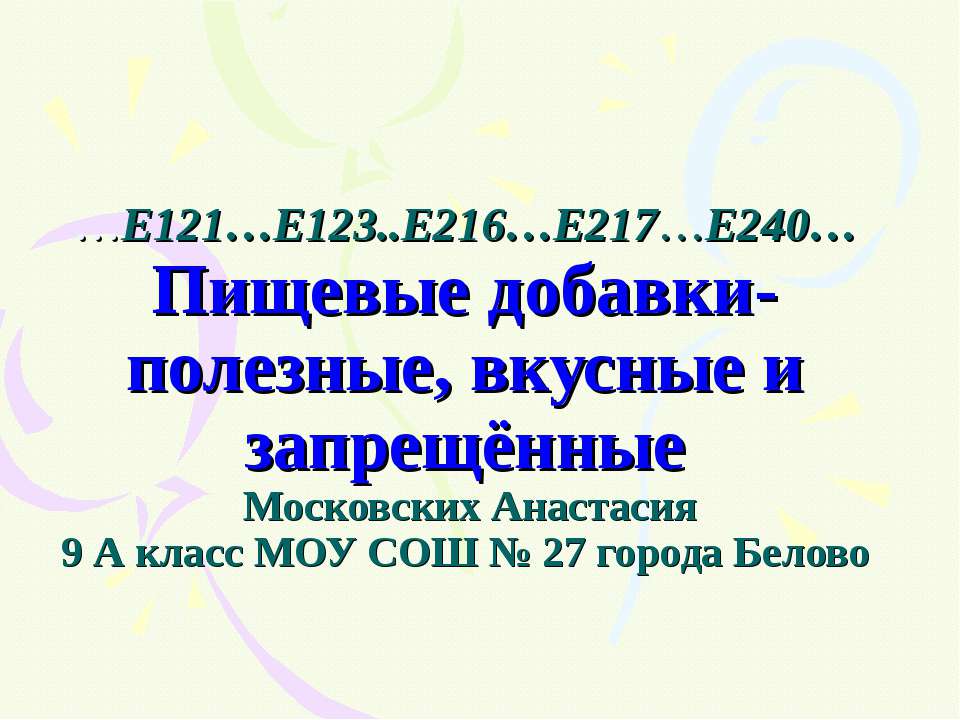 Пищевые добавки - Скачать Читать Лучшую Школьную Библиотеку Учебников (100% Бесплатно!)