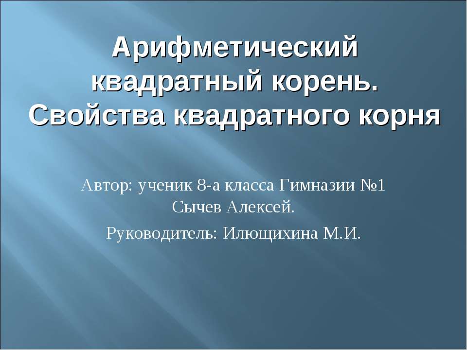 Арифметический квадратный корень. Свойства квадратного корня - Скачать Читать Лучшую Школьную Библиотеку Учебников (100% Бесплатно!)