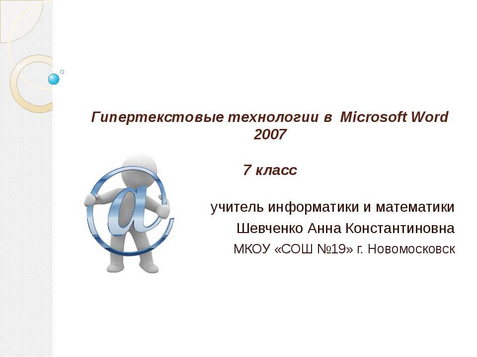 Гипертекстовые технологии в Microsoft Word 2007 - Скачать Читать Лучшую Школьную Библиотеку Учебников