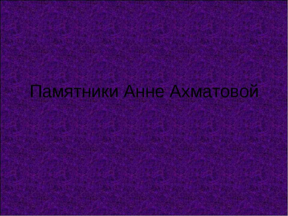 Памятники Анне Ахматовой - Скачать Читать Лучшую Школьную Библиотеку Учебников (100% Бесплатно!)