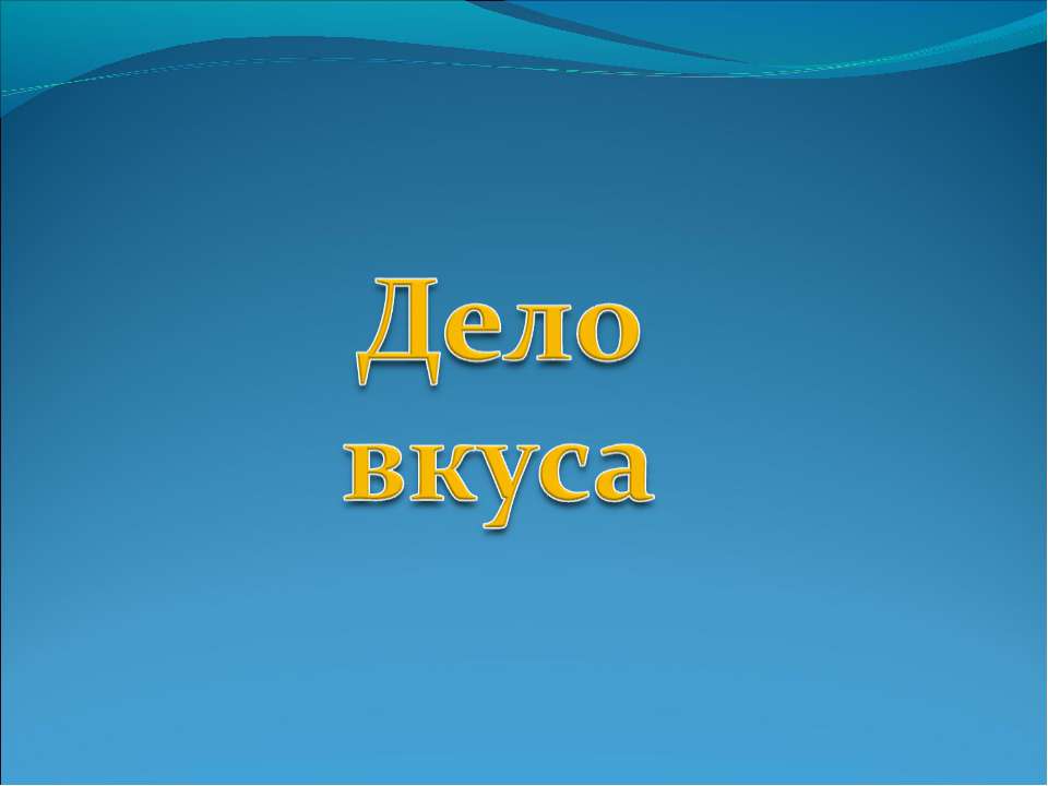 Дело вкуса - Скачать Читать Лучшую Школьную Библиотеку Учебников (100% Бесплатно!)